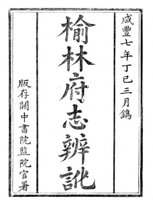 《榆林府志辨訛》咸丰七年