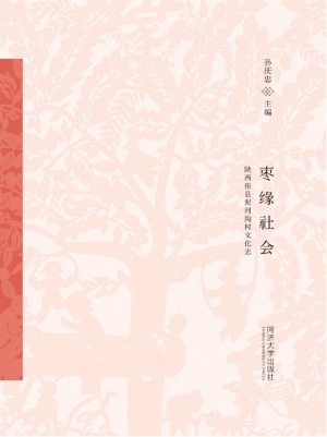 《枣缘社会-陕西佳县泥河沟村文化志》孙庆忠 著 2018年