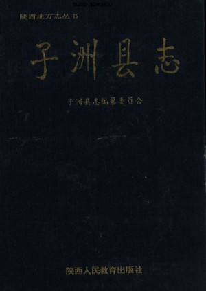 陕西地方志丛书《子洲县志》1993年