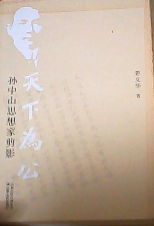 《天下为公——孙中山思想家剪影》
