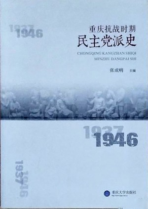 《重庆抗战时期民主党派史》