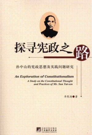 《探寻宪政之路——孙中山的宪政思想及实践问题研究》