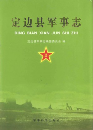 《定边县军事志》2008年