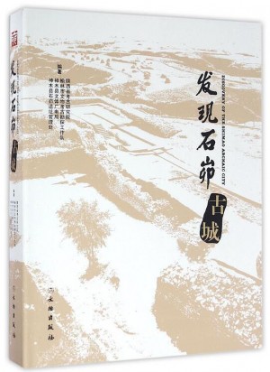 《发现石峁古城》陕西省考古研究院2016年