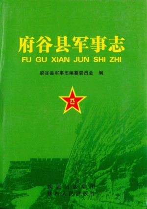 《府谷县军事志》2009年