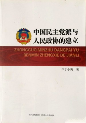 《中国民主党派与人民政协的建立》