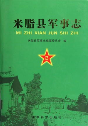 《米脂县军事志》2008年