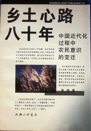 《乡土心路八十年：中国近代化过程中农民意识的变迁》