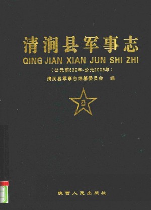 《清涧县军事志》2008年