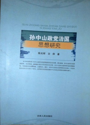《孙中山政党治国思想研究》