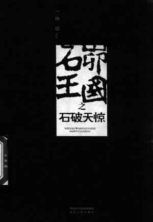 《石峁王国之石破天惊》杨瑞 著 2016年
