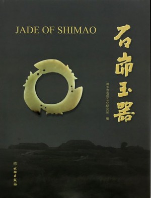 *《石峁玉器》神木市石峁文化研究会2018年