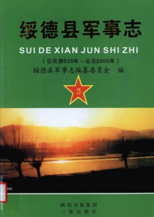 《绥德县军事志》2009年