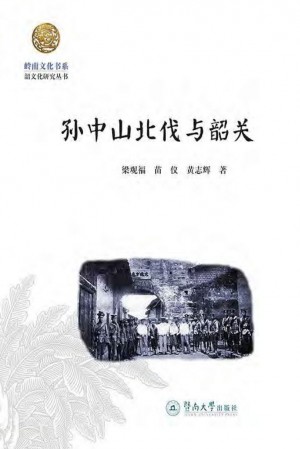 《孙中山北伐与韶关》