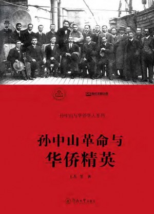 《孙中山革命与华侨精英》