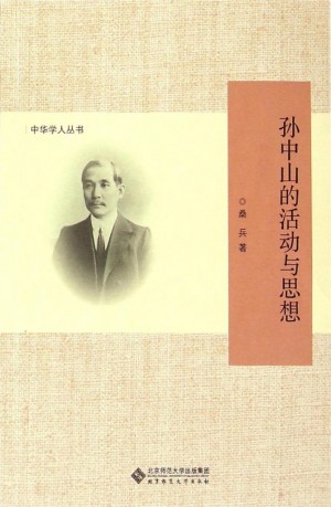 《孙中山的活动与思想》
