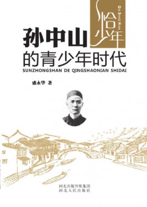 《孙中山的青少年时代》