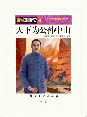 《漫说中国历史 50——天下为公孙中山》