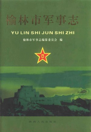 《榆林市军事志》2006年