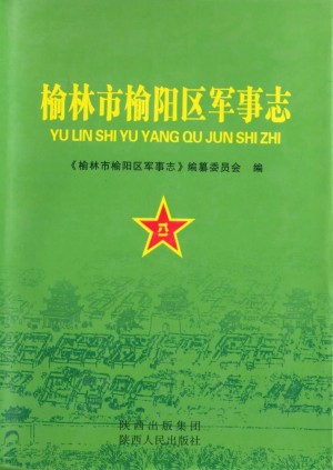 《榆阳军事志》2009年