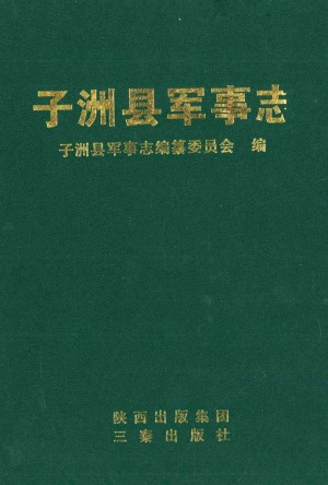 《子洲县军事志》2008年
