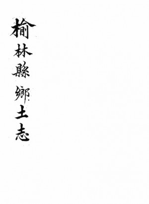 《榆林县乡土志》