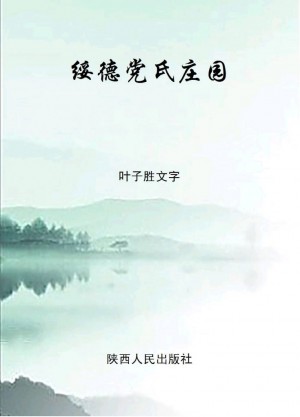 《绥德党氏庄园：未曾远去的村落》2017年 叶子胜 著