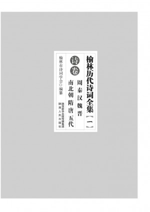 《榆林历代诗词全集.一周秦汉 魏晋南北朝 隋唐五代诗卷》李涛 著 2012年