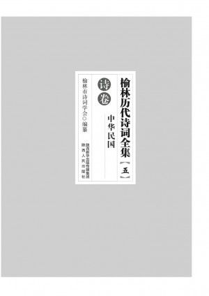 《榆林历代诗词全集.五中华民国诗卷》李涛 著 2012年