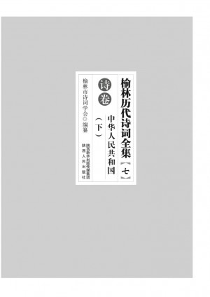 《榆林历代诗词全集.七 下中华人民共和国诗卷》李涛 著 2012年