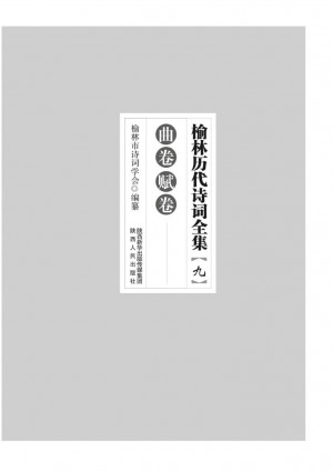 《榆林历代诗词全集.九曲卷 赋卷》李涛 著 2012年