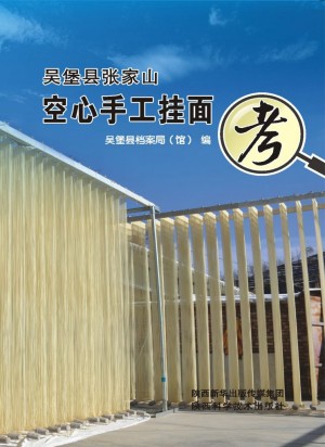 《吴堡县张家山空心手工挂面考》2016年