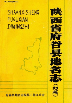 《陕西省府谷县地名志》1987年