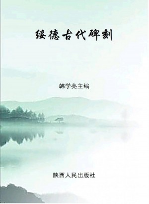 《绥德古代碑刻》韩学亮 著 2016年