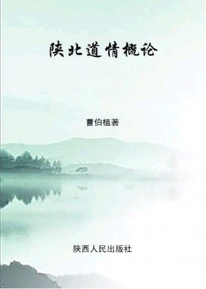 《陕北道情概论》曹伯植 著 2016年