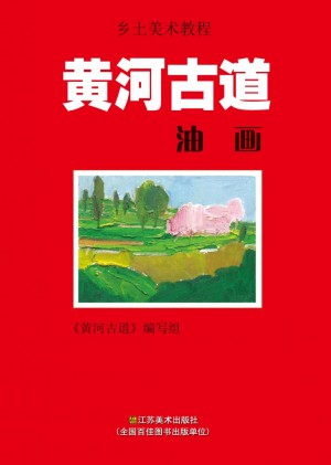 《黄河古道——油画》