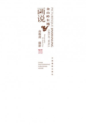《画说金山岭长城》高俊虎 著 2013年