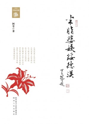 《米脂婆姨绥德汉》阿莹 著 2011年