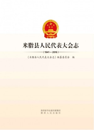 《米脂县人民代表大会志：1941-2016》2017年
