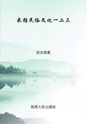 《米脂民俗文化一二三》田文亮 著 2017年