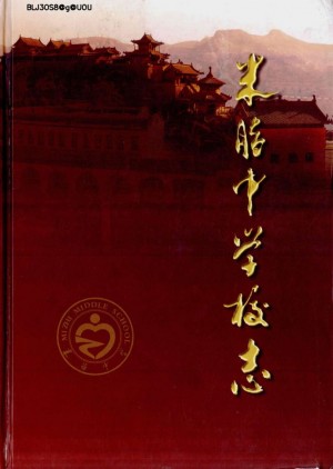 《米脂中学校志》2007年