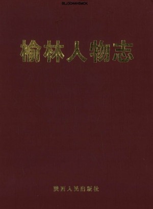 《榆林地方志丛书—榆林人物志》2007年