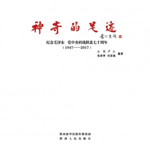 《神奇的足迹：纪念毛泽东 党中央转战陕北七十周年(1947-2017)》2017年