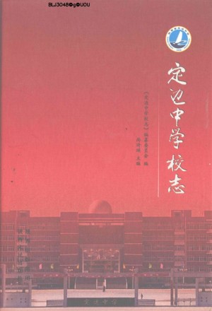 《定边中学校志》2009年