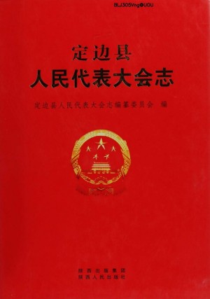 《定边县人民代表大会志》2009年
