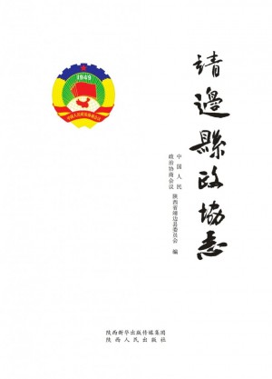 《靖边县政协志》2017年