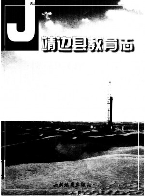 《靖边县教育志》2001年