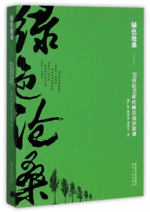 《绿色沧桑：20世纪80年代陕北治沙实录》胡广深 著 2017年