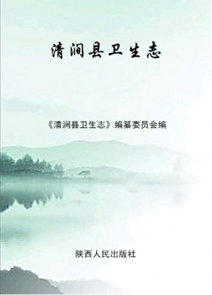 《清涧县卫生志：1632-2014》