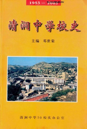 《清涧中学校史：1953-2003》